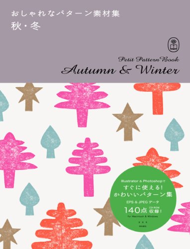 2m09cmGRAPHICS『おしゃれなパターン素材集 秋・冬 (Bnn Pattern Book Series)』の装丁・表紙デザイン