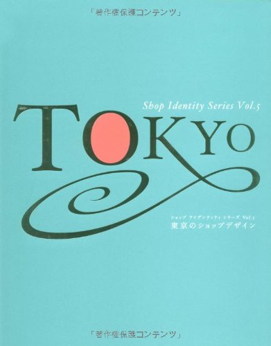 『ショップ アイデンティティ シリーズVol.5 東京のショップデザイン (ショップアイデンティティシリーズ)』の装丁・表紙デザイン