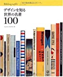 『デザインを知る世界の名著100』ジェイソン・ゴッドフリー