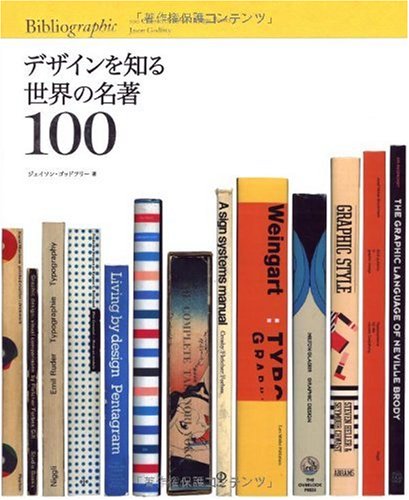 ジェイソン・ゴッドフリー『デザインを知る世界の名著100』の装丁・表紙デザイン