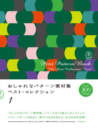 『おしゃれなパターン素材集 ベスト・コレクション 1』の装丁・表紙デザイン