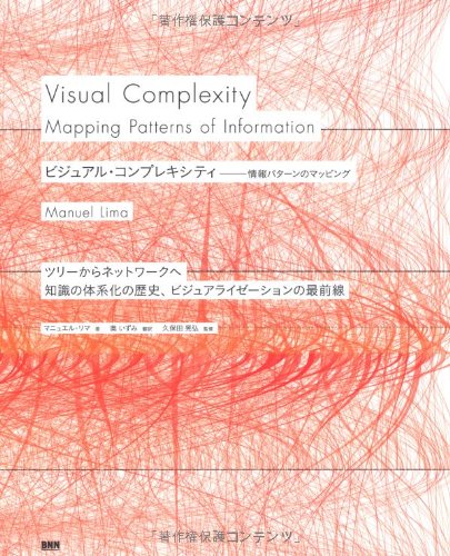 マニュエル・リマ『ビジュアル・コンプレキシティ ―情報パターンのマッピング』の装丁・表紙デザイン