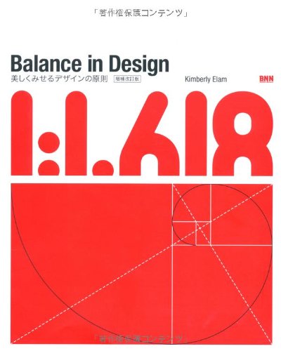 Kimberly Elam『Balance in Design［増補改訂版］- 美しくみせるデザインの原則』の装丁・表紙デザイン
