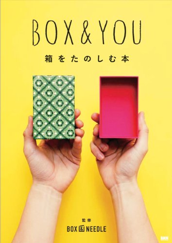 『BOX & YOU　箱をたのしむ本』の装丁・表紙デザイン