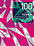 『100 IDEAS THAT CHANGED FASHION -ファッションを変えた100のアイデア』HARRIET WORSLEY