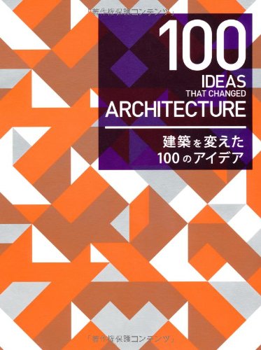 RICHARD WESTON『100 IDEAS THAT CHANGED ARCHITECTURE -建築を変えた100のアイデア』の装丁・表紙デザイン