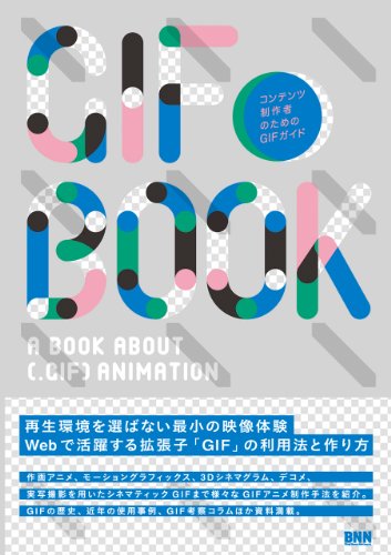 『GIF BOOK -コンテンツ制作者のためのGIFガイド』の装丁・表紙デザイン
