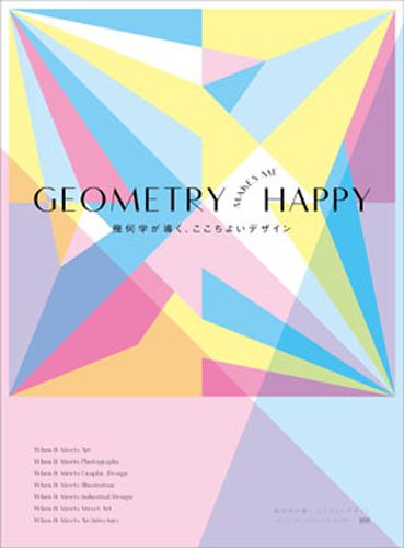 『GEOMETRY MAKES ME HAPPY 幾何学が導く、ここちよいデザイン』の装丁・表紙デザイン