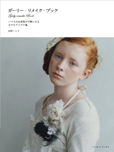 田中 ハンナ『ガーリー・リメイク・ブック―いつものお洋服が宝物になる小さなアイデア集』の装丁・表紙デザイン