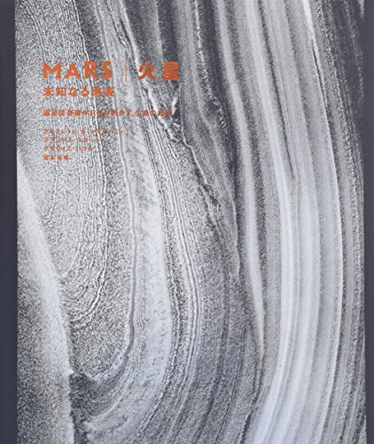 『MARS 火星―未知なる地表 惑星探査機MROが明かす、生命の起源』の装丁・表紙デザイン