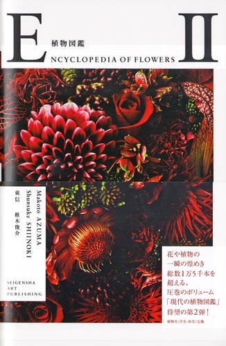 東 信『ENCYCLOPEDIA OF FLOWERS II 植物図鑑』の装丁・表紙デザイン