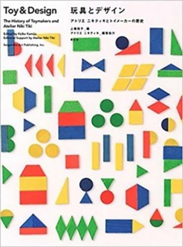上條桂子『玩具とデザイン アトリエ ニキティキとトイメーカーの歴史』の装丁・表紙デザイン
