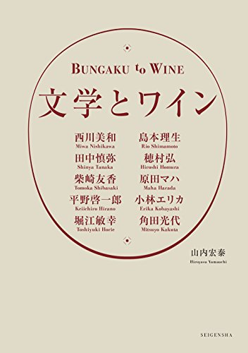 山内 宏泰『文学とワイン』の装丁・表紙デザイン