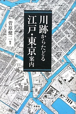 菅原 健二・編著『川跡からたどる江戸・東京案内』の装丁・表紙デザイン