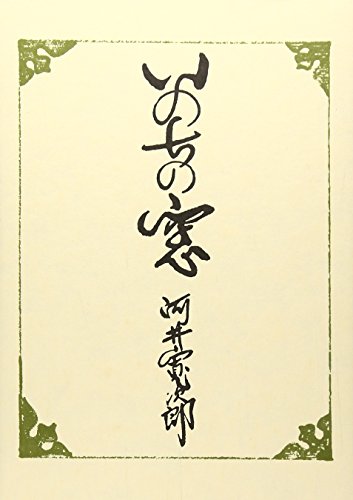 河井 寛次郎『いのちの窓』の装丁・表紙デザイン