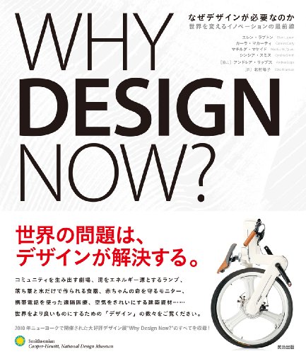 エレン ラプトン『なぜデザインが必要なのか――世界を変えるイノベーションの最前線』の装丁・表紙デザイン