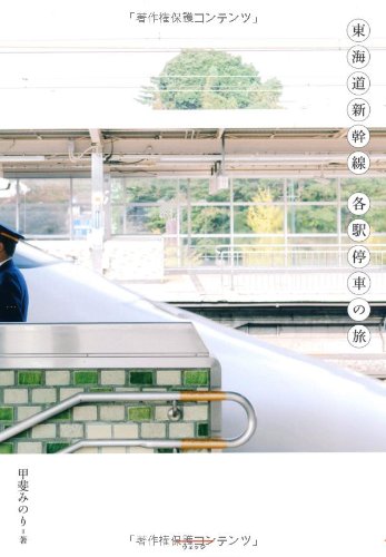甲斐 みのり『東海道新幹線 各駅停車の旅』の装丁・表紙デザイン