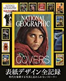 『【特典あり】NATIONAL GEOGRAPHIC THE COVERS 表紙デザイン全記録（クリアファイル付き）』マーク・コリンズ・ジェンキンス
