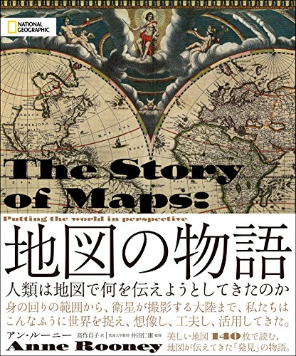 アン・ルーニー『地図の物語　人類は地図で何を伝えようとしてきたのか』の装丁・表紙デザイン