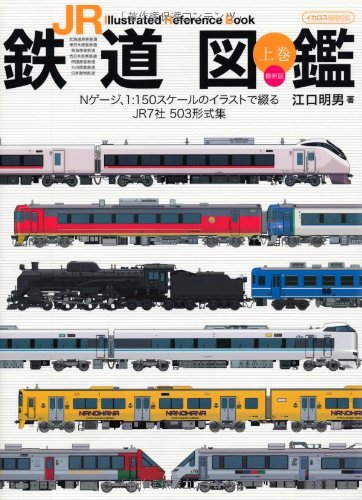 江口 明男『JR鉄道図鑑 上巻 最新版 (イカロス・ムック)』の装丁・表紙デザイン