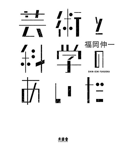 福岡伸一『芸術と科学のあいだ』の装丁・表紙デザイン