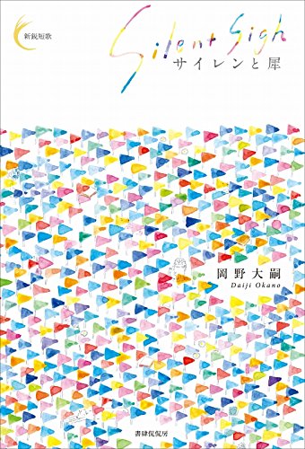 岡野 大嗣『サイレンと犀 (新鋭短歌シリーズ16)』の装丁・表紙デザイン