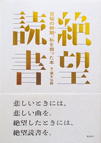 頭木弘樹『絶望読書――苦悩の時期、私を救った本』の装丁・表紙デザイン