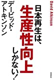 『デービッド・アトキンソン 日本再生は、生産性向上しかない! (ASUKA SHINSHA双書)』デービッド・アトキンソン