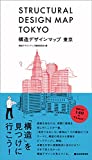 『構造デザインマップ 東京』久保 純子