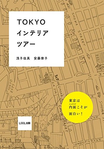 浅子佳英『TOKYOインテリアツアー』の装丁・表紙デザイン