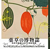 『薬草の博物誌 森野旧薬園と江戸の植物図譜 (LIXIL BOOKLET)』佐野由佳(ライター)