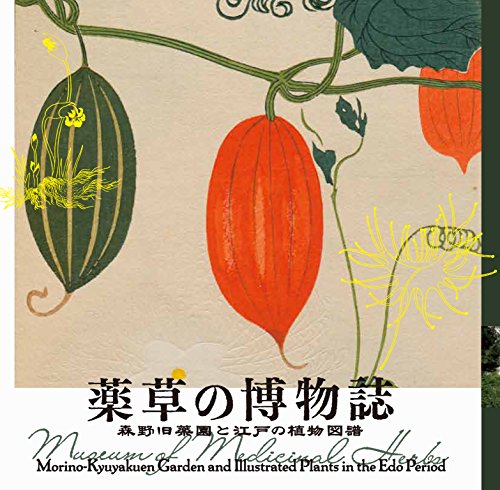 佐野由佳(ライター)『薬草の博物誌 森野旧薬園と江戸の植物図譜 (LIXIL BOOKLET)』の装丁・表紙デザイン