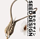 『種子のデザイン―旅するかたち (LIXIL BOOKLET)』岡本 素治