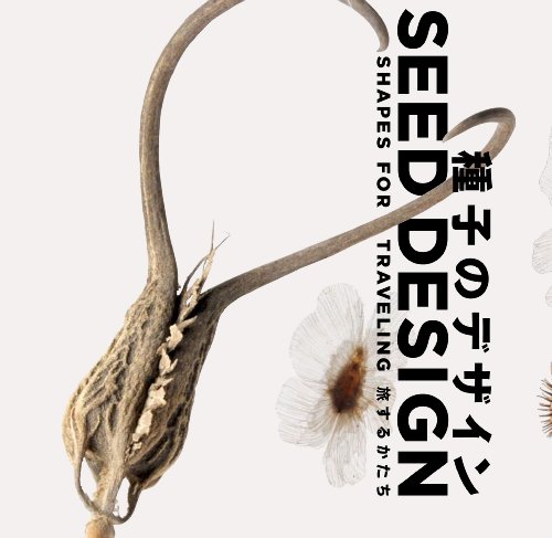 岡本 素治『種子のデザイン―旅するかたち (LIXIL BOOKLET)』の装丁・表紙デザイン