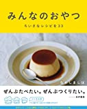 『みんなのおやつ ちいさなレシピを33 (Hobonichi books)』なかしましほ