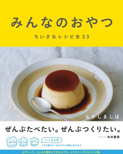 なかしましほ『みんなのおやつ ちいさなレシピを33 (Hobonichi books)』の装丁・表紙デザイン