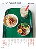 『はじめての台湾料理』星野奈々子