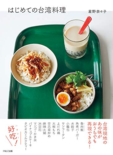 星野奈々子『はじめての台湾料理』の装丁・表紙デザイン