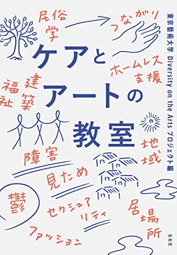 東京藝術大学 Diversity on the Arts プロジェクト『ケアとアートの教室』の装丁・表紙デザイン
