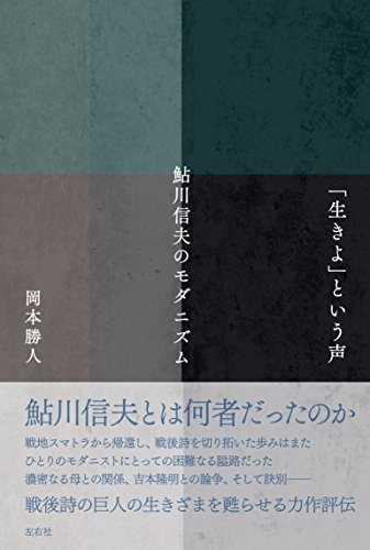 岡本 勝人『「生きよ」という声 鮎川信夫のモダニズム』の装丁・表紙デザイン