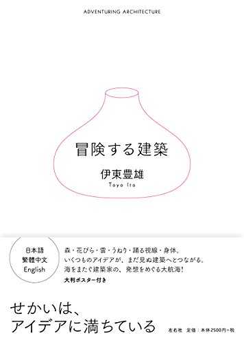 伊東 豊雄『冒険する建築』の装丁・表紙デザイン