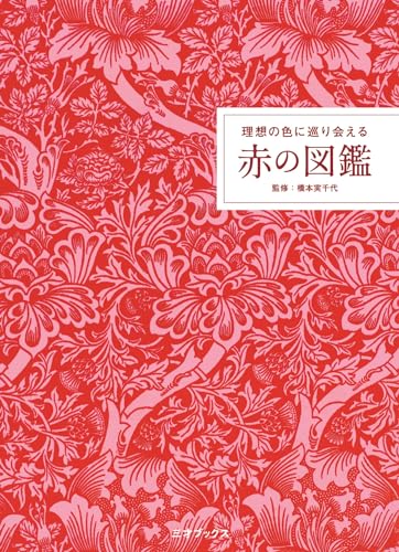橋本実千代『理想の色に巡り会える 赤の図鑑』の装丁・表紙デザイン