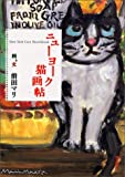 『ニューヨーク猫画帖』前田 マリ