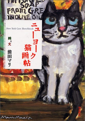 前田 マリ『ニューヨーク猫画帖』の装丁・表紙デザイン