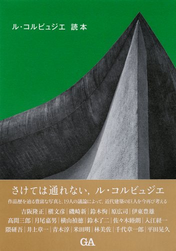 二川由夫『ル・コルビュジエ読本』の装丁・表紙デザイン