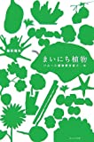 『まいにち植物―ひみつの植物愛好家の一年』藤田 雅矢