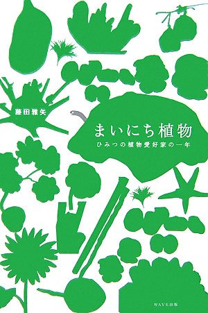 藤田 雅矢『まいにち植物―ひみつの植物愛好家の一年』の装丁・表紙デザイン