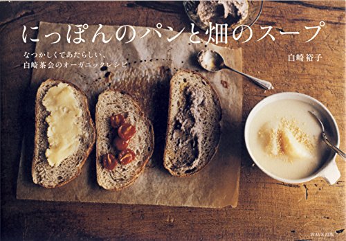 白崎 裕子『にっぽんのパンと畑のスープ~なつかしくてあたらしい、白崎茶会のオーガニックレシピ~』の装丁・表紙デザイン