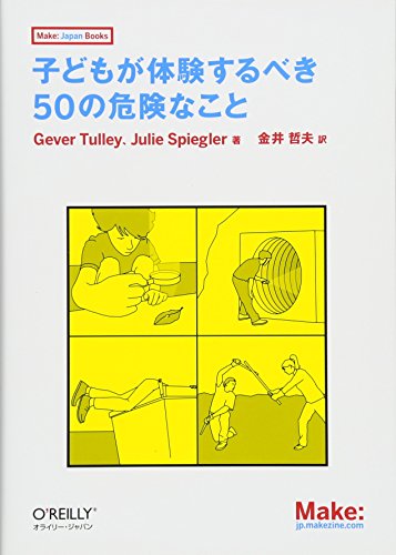 Gever Tulley『子どもが体験するべき50の危険なこと (Make: Japan Books)』の装丁・表紙デザイン