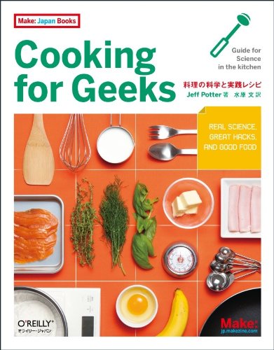Jeff Potter『Cooking for Geeks ―料理の科学と実践レシピ (Make: Japan Books)』の装丁・表紙デザイン